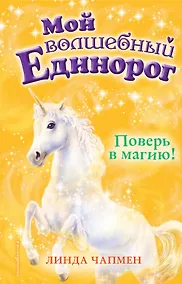 Купить Поверь в магию! (выпуск 1) — Фото №1