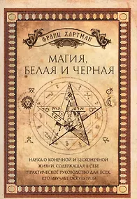 Купить Магия, белая и черная — Фото №1