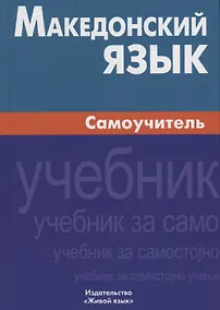 Купить Македонский язык. Самоучитель — Фото №1