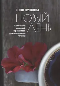 Купить Новый день. Коллекция повестей и рассказов для медленного чтения — Фото №1