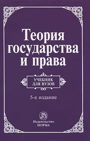 Купить Теория государства и права. Учебник для вузов — Фото №1