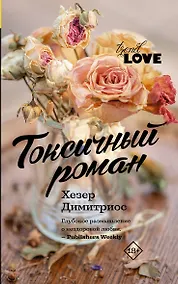 Купить Токсичный роман — Фото №1