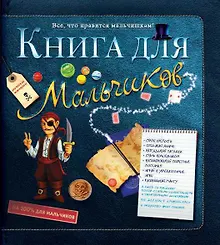 Купить Книга для мальчиков — Фото №1