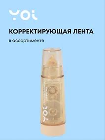 Купить Корректор лента 6мм*6м "Colors" в ассортименте, Yoi — Фото №1