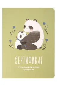 Купить Сертификат о профилактических прививках "Baby.Панды" 105х140мм, 16 стр., карт.обл., форма №156/у-93, Be Smart — Фото №1