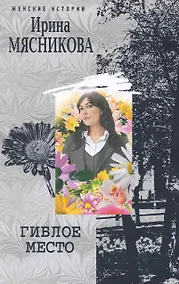 Купить Гиблое место — Фото №1