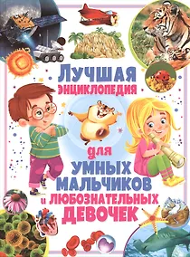 Купить Лучшая энциклопедия для умных мальчиков и любознательных девочек — Фото №1