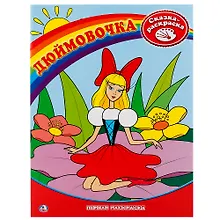 Купить Дюймовочка. — Фото №1