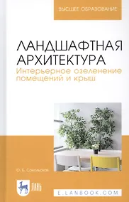 Купить Ландшафтная архитектура. Интерьерное озеленение помещений и крыш. Учебное пособие — Фото №1