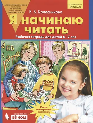 Купить Я начинаю читать. Рабочая тетрадь для детей 6-7 лет. ФГОС — Фото №1