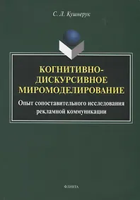 Купить Когнитивно-дискурсивное миромоделирование. Опыт сопоставительного исследования рекламной коммуникации — Фото №1