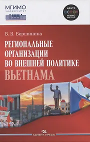 Купить Региональные организации во внешней политике Вьетнама. Взгляд через призму концепта "держав среднего уровня".Научное издание — Фото №1