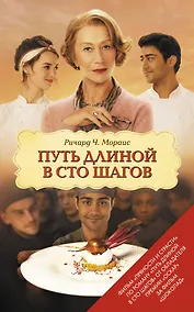 Купить Путь длиной в сто шагов — Фото №1