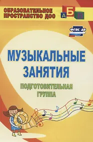 Купить Музыкальные занятия. Подготовительная группа — Фото №1