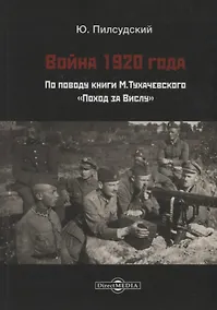 Купить Война 1920 г. По поводу книги Тухачевского Поход за Вислу (Пилсудский) — Фото №1