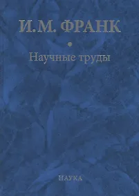 Купить Научные труды. Книга вторая — Фото №1