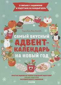 Купить Самый вкусный адвент-календарь на Новый год — Фото №1