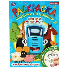 Купить Раскраска. Соедини по цифрам. Считаем от 1 до 10. Синий Трактор и друзья — Фото №1