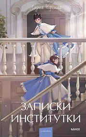 Купить Записки институтки. Вечные истории. Young Adult — Фото №1