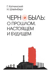 Купить Чернобыль: о прошлом, настоящем и будущем — Фото №1
