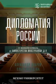 Купить Дипломатия России. От Посольского приказа до Министерства иностранных дел — Фото №1