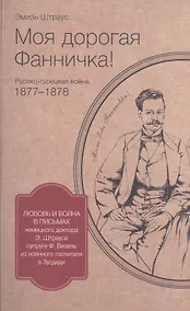 Купить Моя дорогая Фанничка Русско-турецкая война 1877-1878 г… (м) (Штраус) — Фото №1