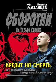 Купить Кредит на смерть — Фото №1