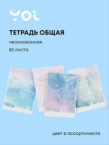 Купить Тетрадь общая «Meet you», 82 листа без линовки, А5, в ассортименте - Yoi — Фото №1