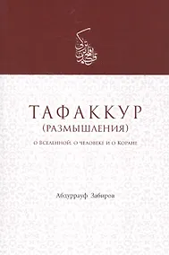 Купить Тафаккур (размышления) О Вселенной о человеке и о Коране (м) Забиров — Фото №1