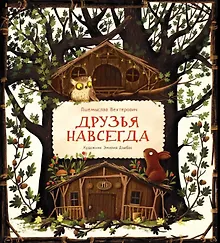 Купить Друзья навсегда — Фото №1