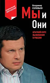 Купить Мы и Они : краткий курс выживания в России — Фото №1