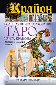 Купить Крайон. Большая книга толкований Таро Уэйта-Крайона. Старшие и младшие арканы — Фото №1