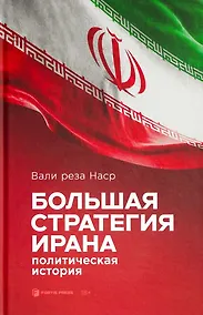 Купить Большая стратегия Ирана. Политическая история — Фото №1