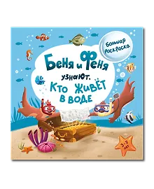 Купить Беня и Феня узнают, кто живет в воде? — Фото №1
