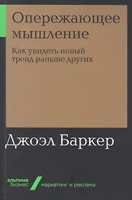 Купить Опережающее мышление: Как увидеть новый тренд раньше других — Фото №1