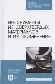 Купить Инструменты из сверхтвердых материалов и их применение. Учебное пособие для СПО — Фото №1