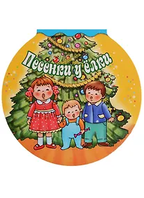Купить Песенки у елки — Фото №1