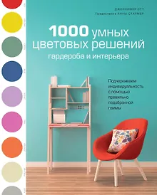 Купить 1000 умных цветовых решений гардероба и интерьера — Фото №1