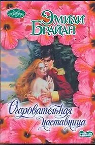 Купить Очаровательная наставница: роман / (мягк) (Очарование). Брайан Э. (АСТ) — Фото №1