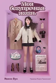 Купить Моя безупречная жизнь — Фото №1
