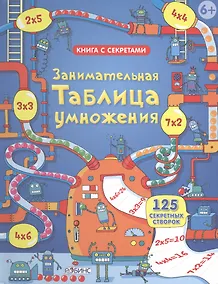 Купить Занимательная таблица умножения — Фото №1