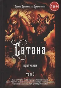 Купить Сатана. Противник. Том 9 — Фото №1