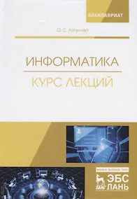 Купить Информатика. Курс лекций. Учебник — Фото №1