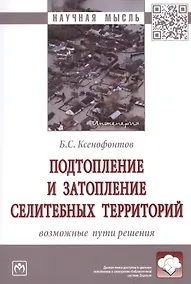 Купить Подтопление и затопление селитебных территорий. Возможные пути решения. Монография — Фото №1