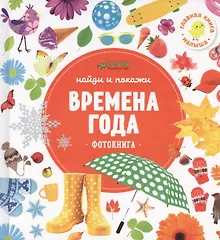 Купить Найди и покажи. Фотокниги. Времена года — Фото №1