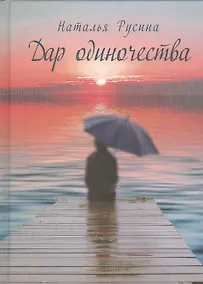 Купить Дар одиночества. Книга стихов — Фото №1