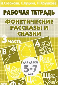 Купить Фонетические рассказы и сказки. Рабочая тетрадь для детей 5-7 лет. В 3-х частях. Часть 3 — Фото №1