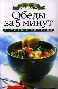 Купить Обеды за 5 минут — Фото №1