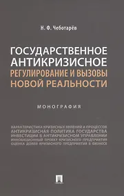 Купить Государственное антикризисное регулирование и вызовы новой реальности. Монография — Фото №1