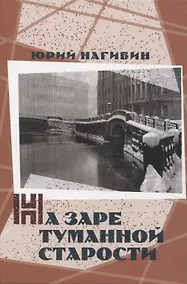 Купить На заре туманной старости. Повести и рассказы — Фото №1